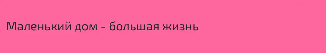 Маленький дом - большая жизнь